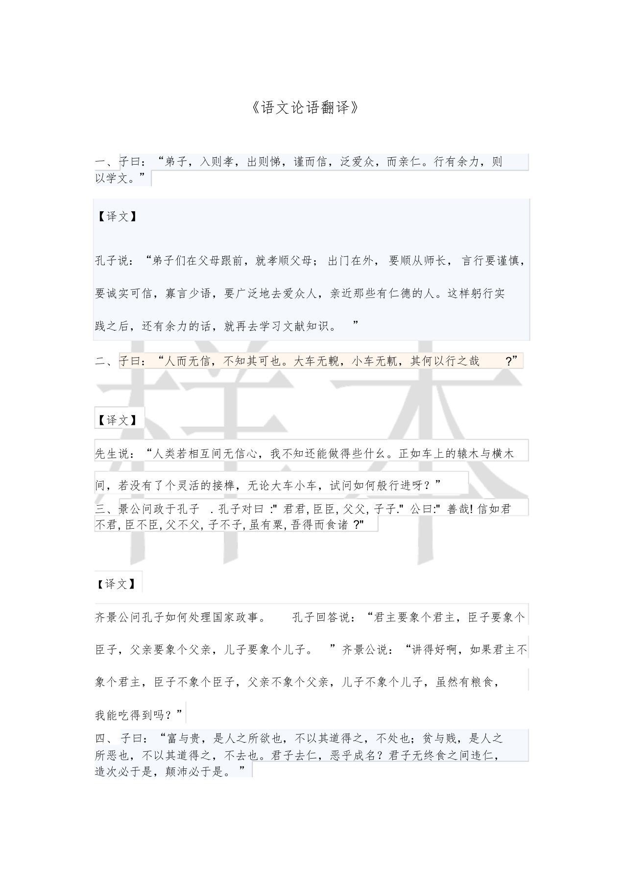 大学语文之论语五则翻译