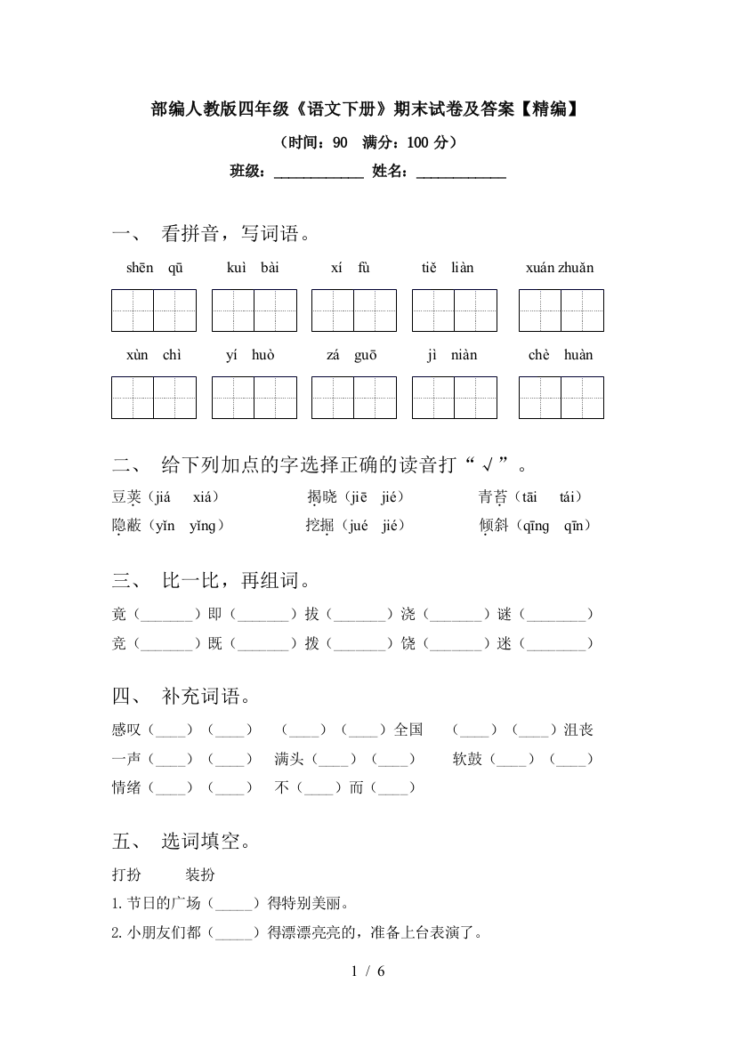 部编人教版四年级《语文下册》期末试卷及答案【精编】