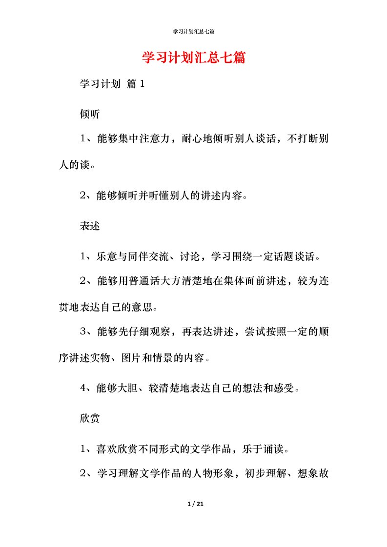 精编学习计划汇总七篇_3