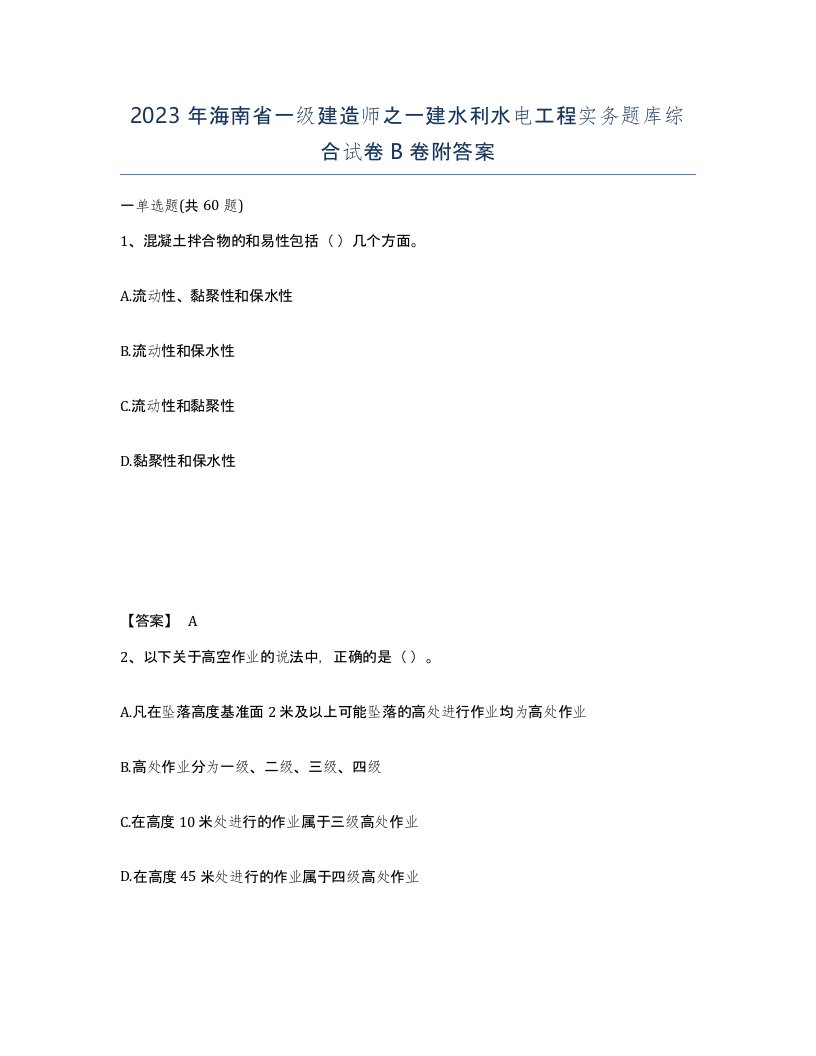 2023年海南省一级建造师之一建水利水电工程实务题库综合试卷B卷附答案