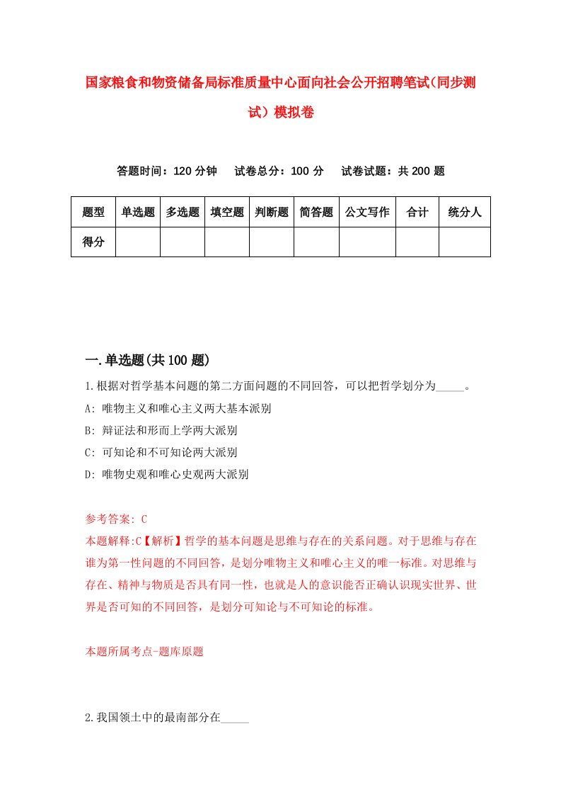 国家粮食和物资储备局标准质量中心面向社会公开招聘笔试同步测试模拟卷第98套