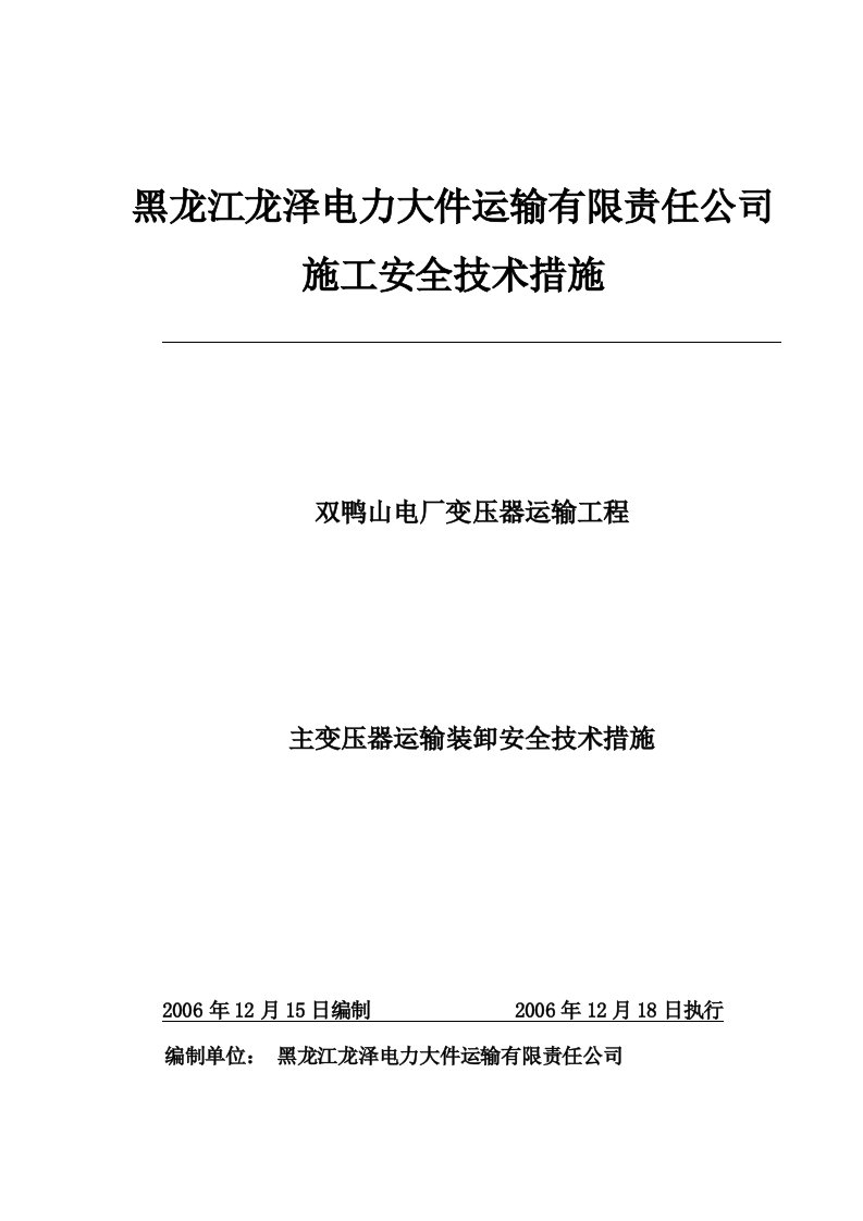 主变压器运输实施方案