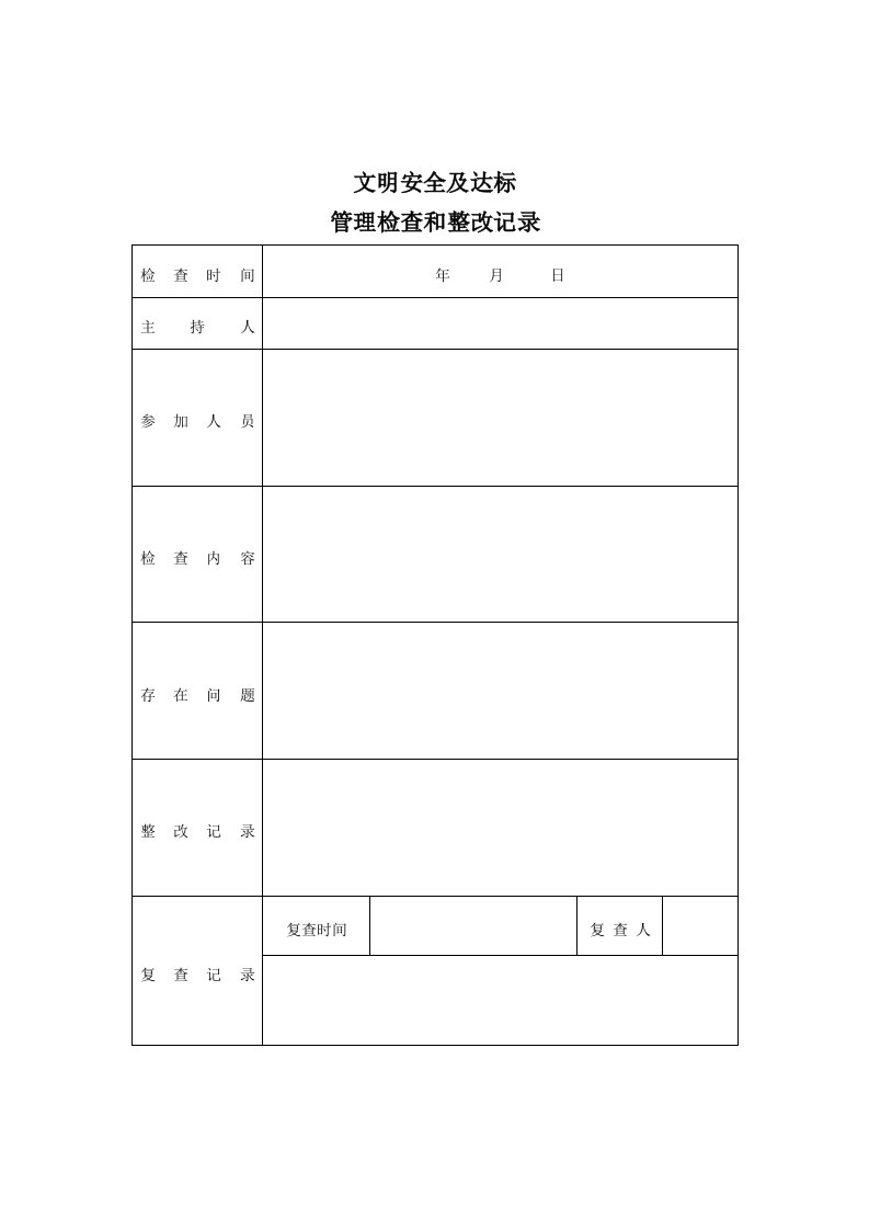 精品文档-文明安全及达标管理检查和整改记录