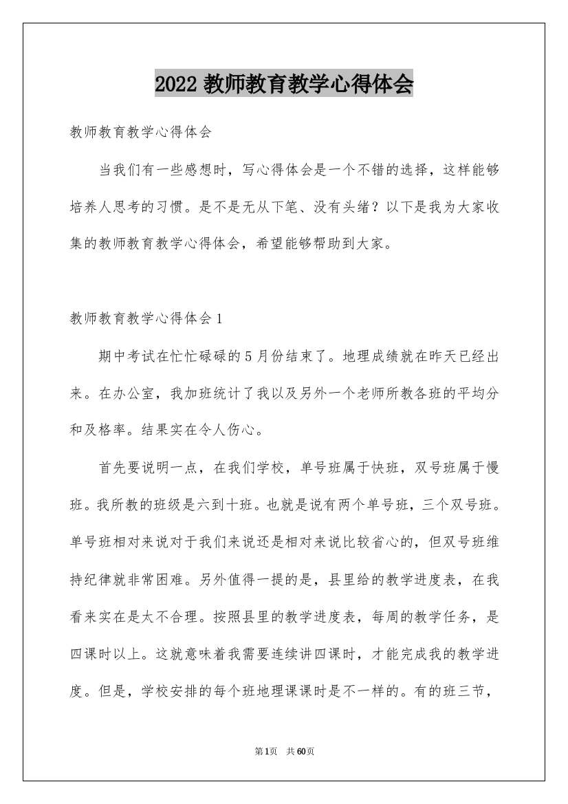 2022教师教育教学心得体会