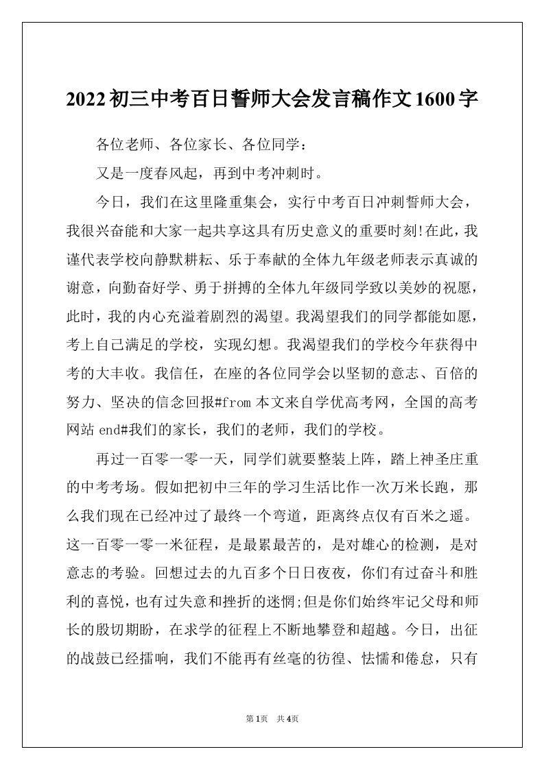 2022初三中考百日誓师大会发言稿作文1600字