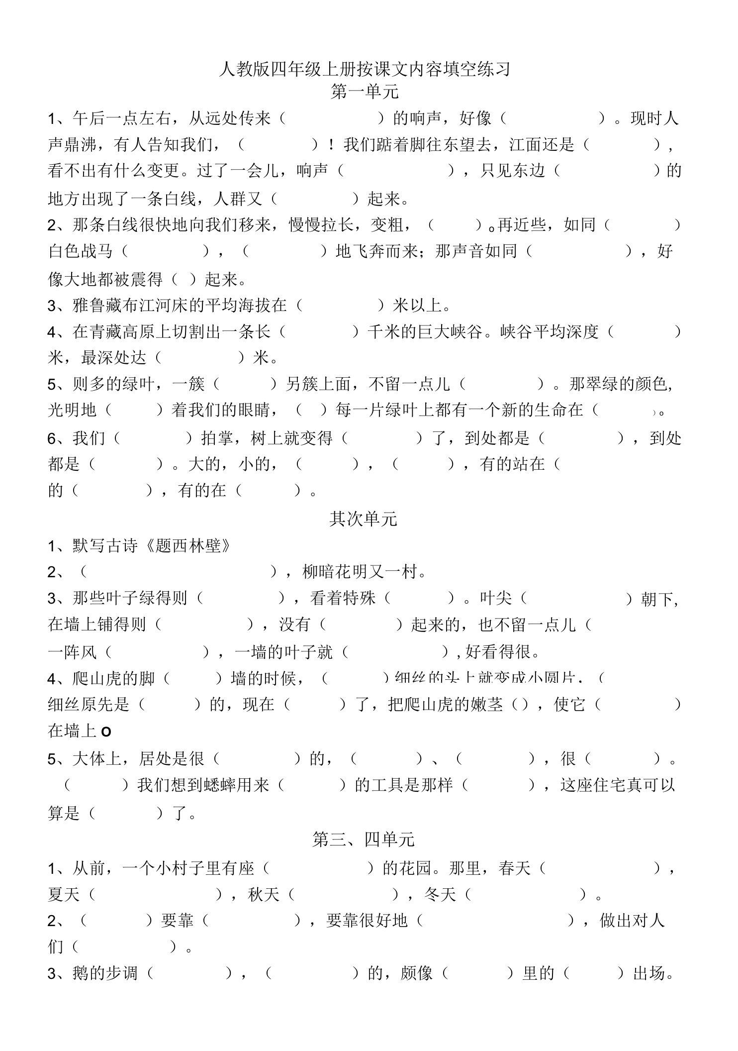 人教版语文四年级上册按课文内容填空练习蓝