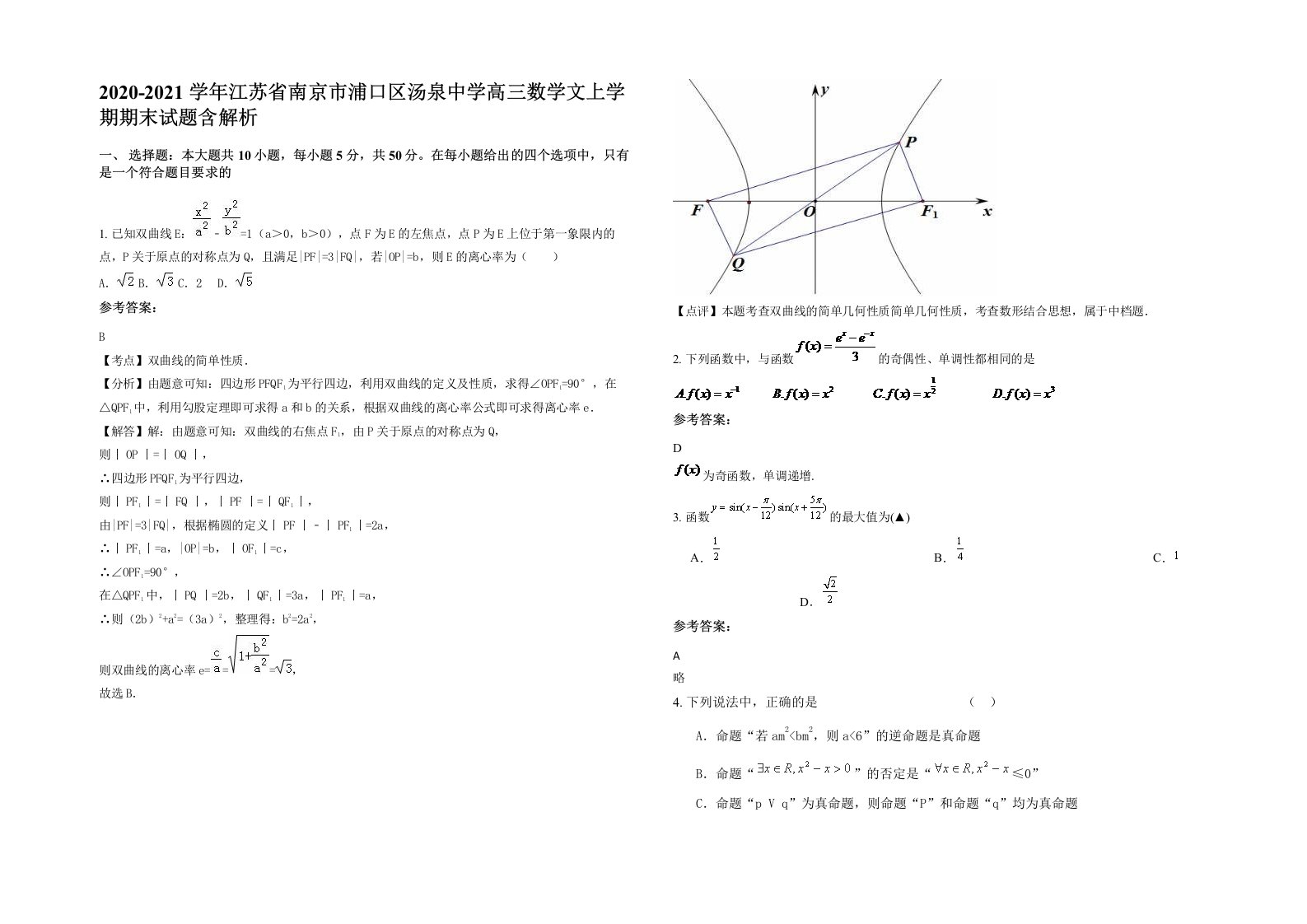 2020-2021学年江苏省南京市浦口区汤泉中学高三数学文上学期期末试题含解析