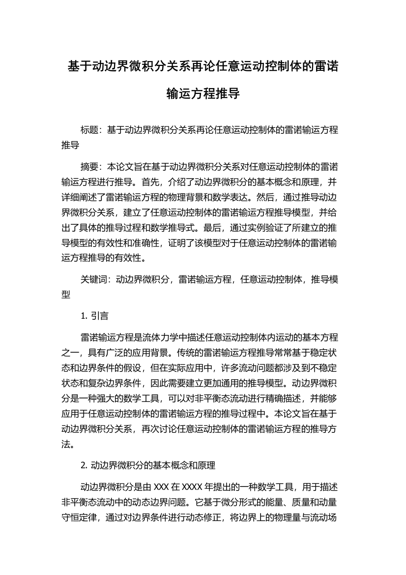 基于动边界微积分关系再论任意运动控制体的雷诺输运方程推导