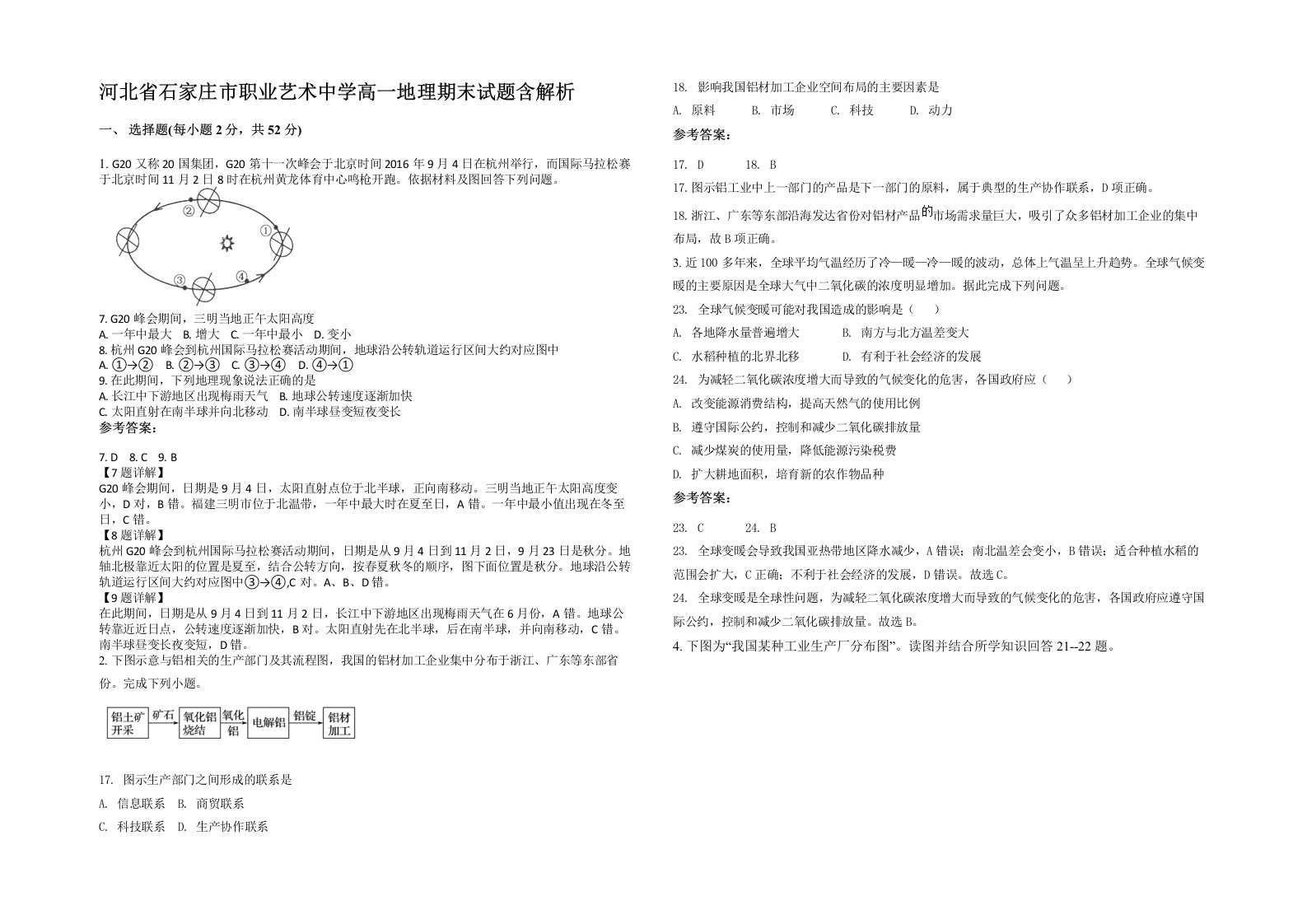 河北省石家庄市职业艺术中学高一地理期末试题含解析