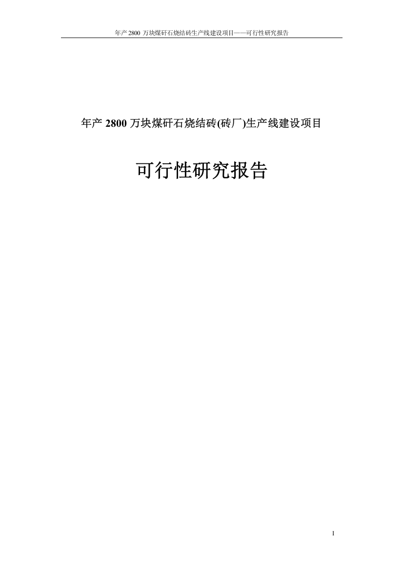 年产2800万块煤矸石烧结砖砖厂生产线建设项目可行性计划书