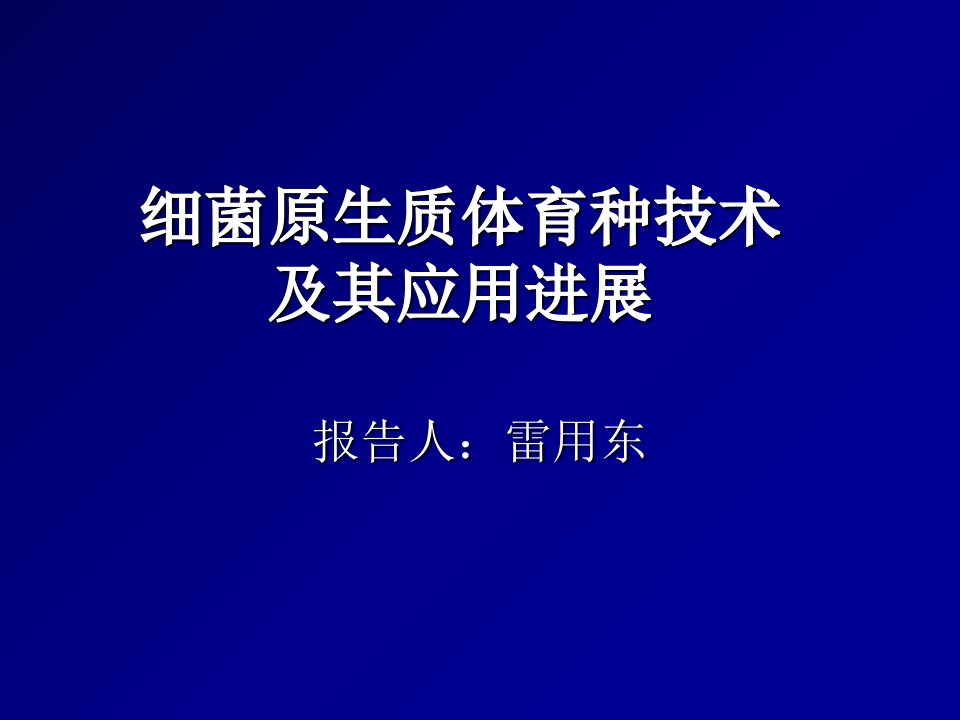 细菌原生质体育种技术及其应用进展