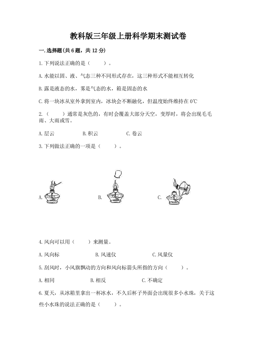 教科版三年级上册科学期末测试卷附参考答案(a卷)