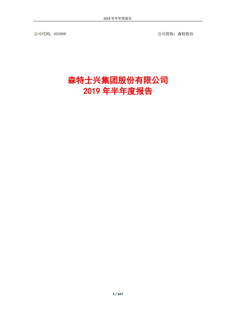 上交所-森特股份2019年半年度报告-20190808