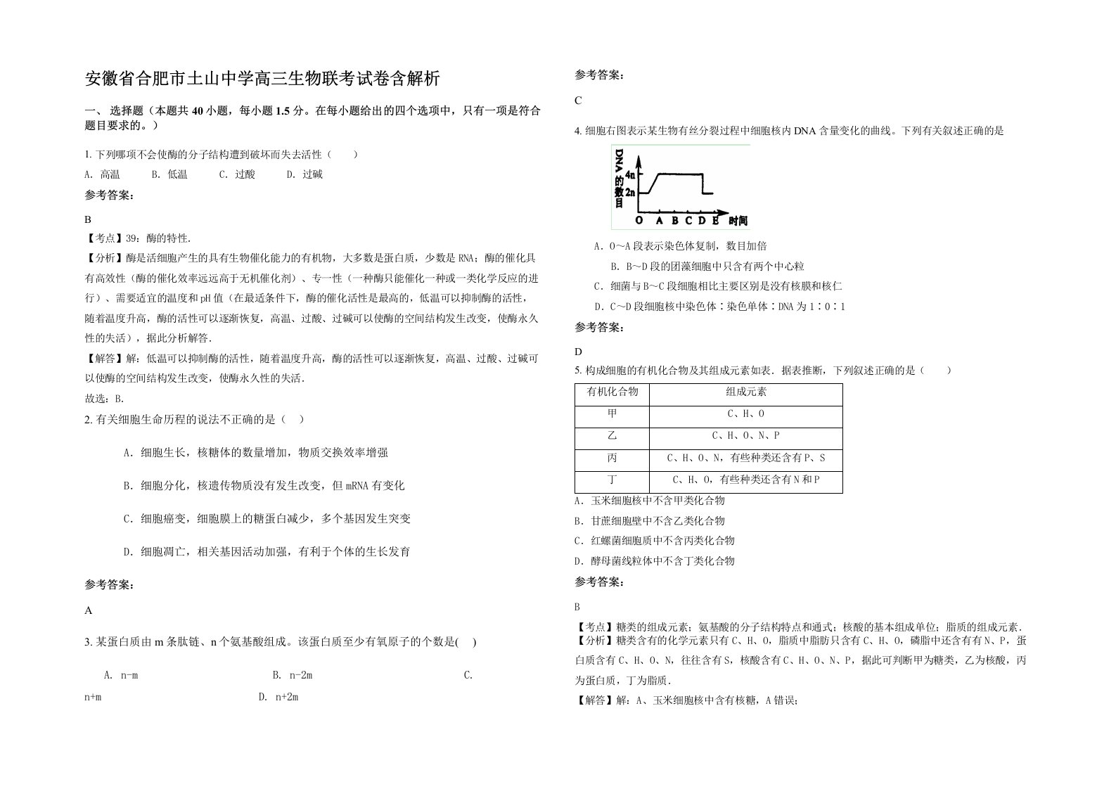 安徽省合肥市土山中学高三生物联考试卷含解析