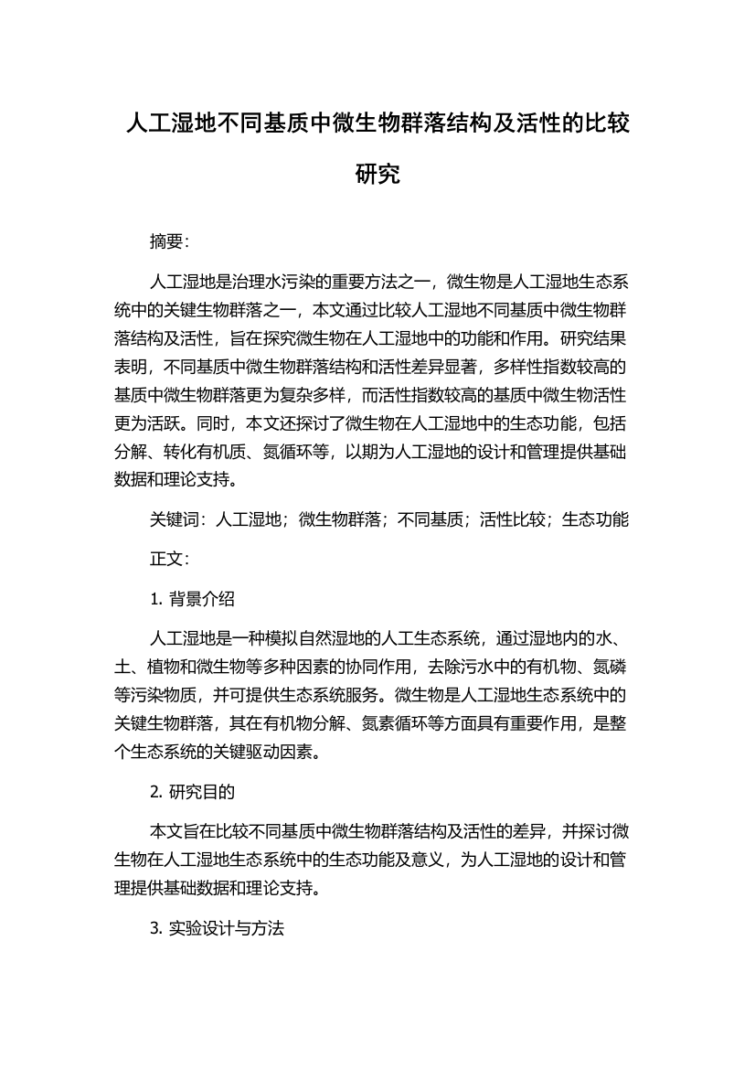 人工湿地不同基质中微生物群落结构及活性的比较研究