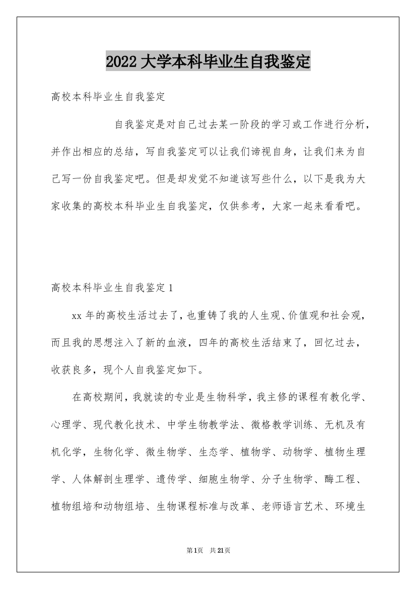 2022大学本科毕业生自我鉴定_3