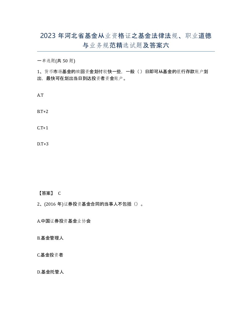 2023年河北省基金从业资格证之基金法律法规职业道德与业务规范试题及答案六