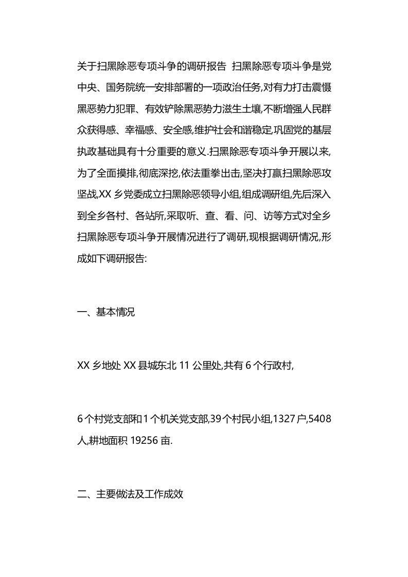 关于扫黑除恶专项斗争的调研报告