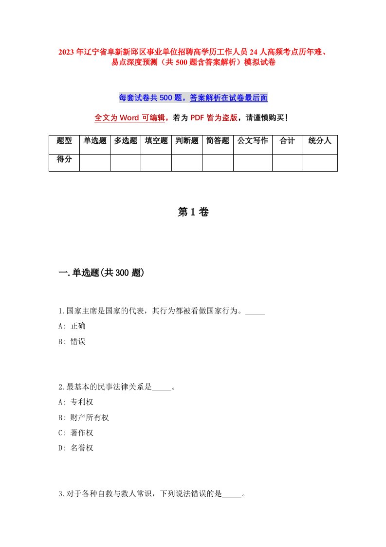 2023年辽宁省阜新新邱区事业单位招聘高学历工作人员24人高频考点历年难易点深度预测共500题含答案解析模拟试卷