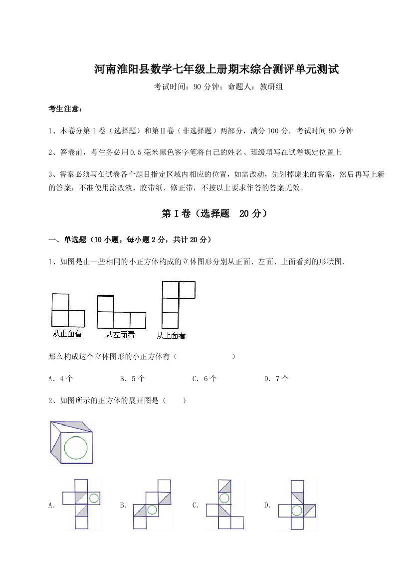 小卷练透河南淮阳县数学七年级上册期末综合测评单元测试试题（含详细解析）