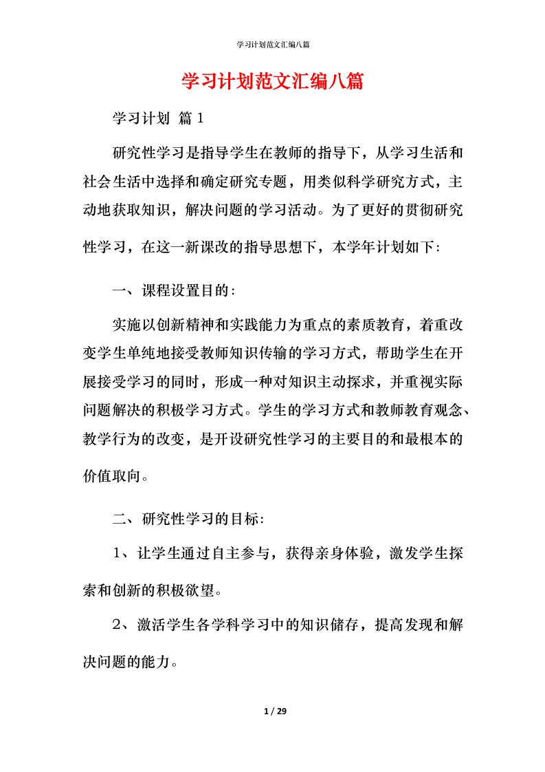 精编学习计划范文汇编八篇