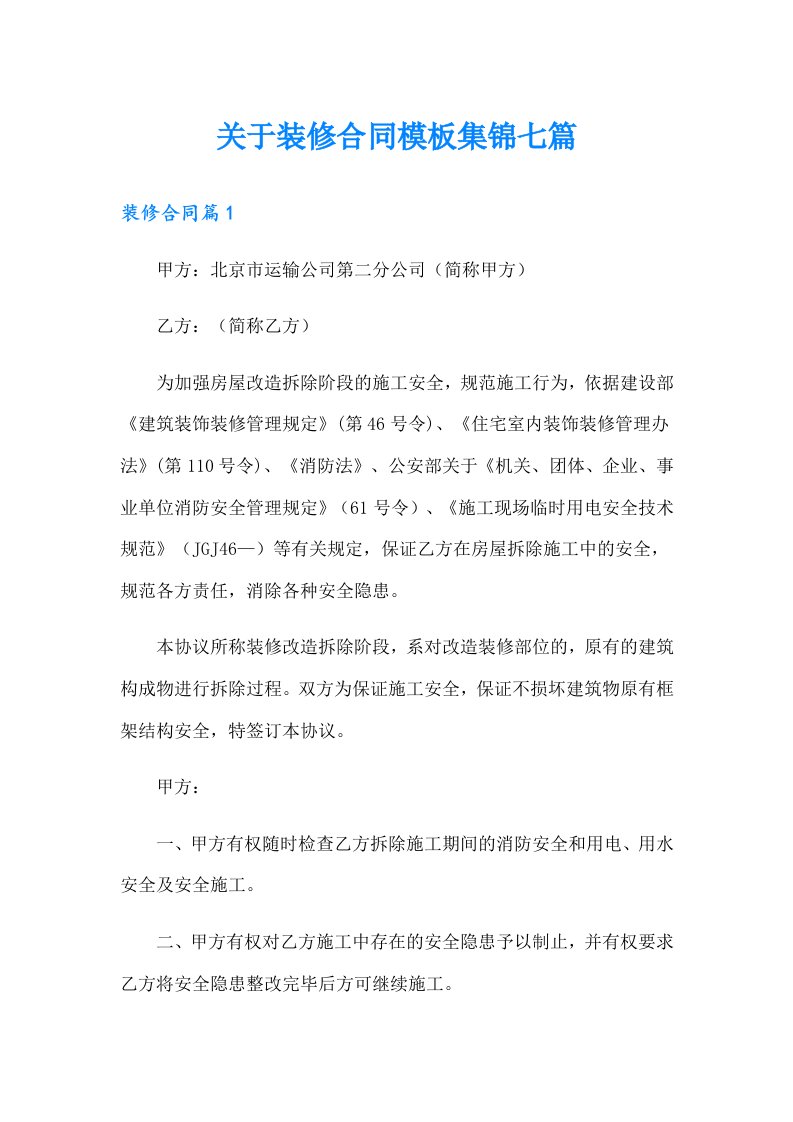 关于装修合同模板集锦七篇