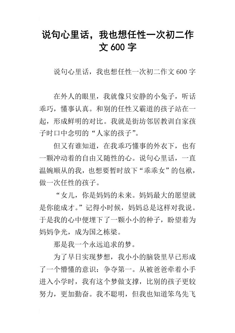 说句心里话，我也想任性一次初二作文600字