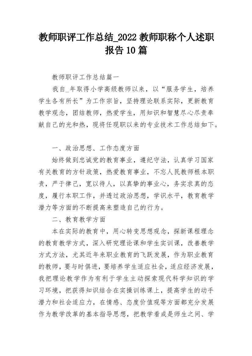 教师职评工作总结_2022教师职称个人述职报告10篇