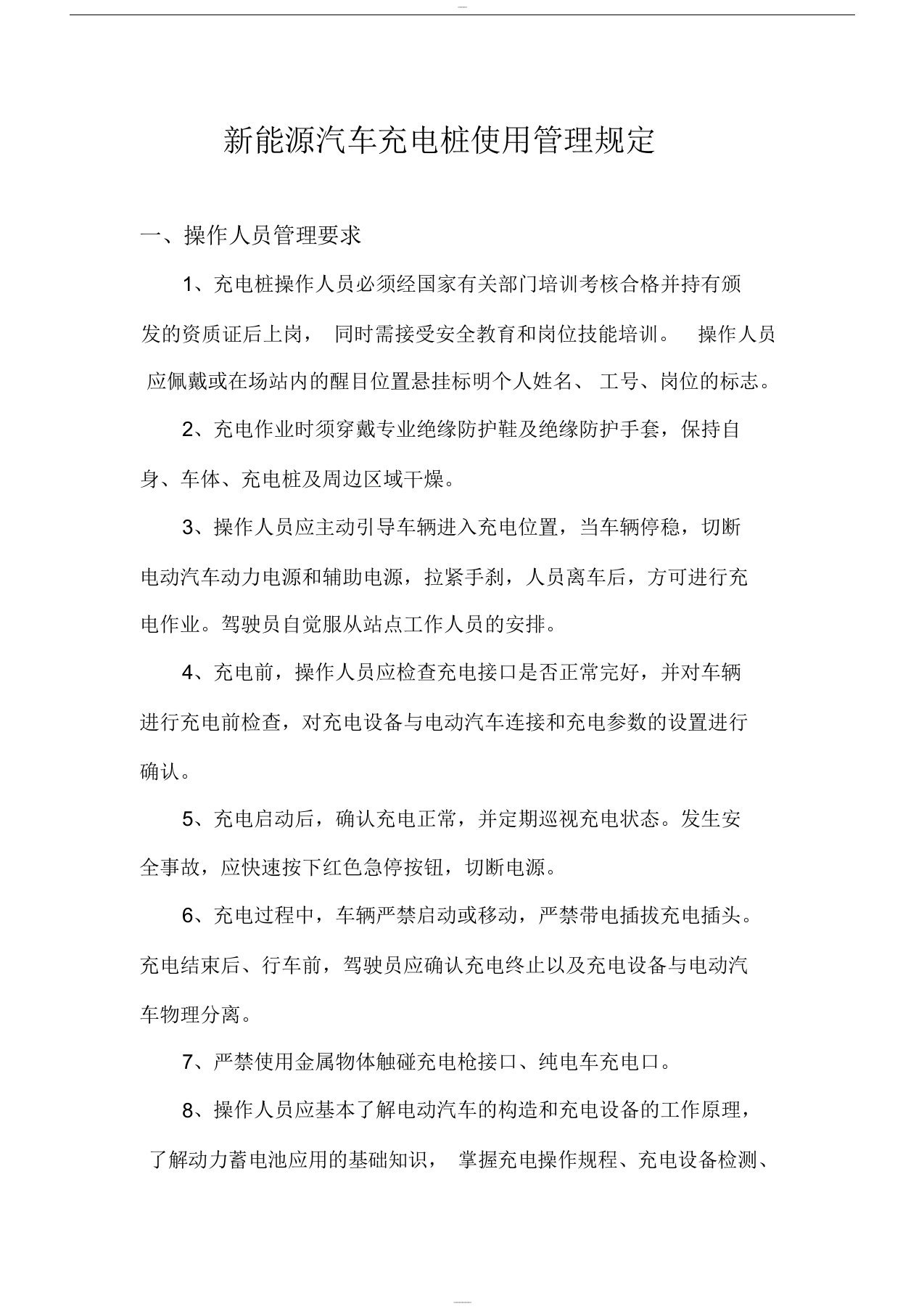 新能源汽车充电桩使用管理规定