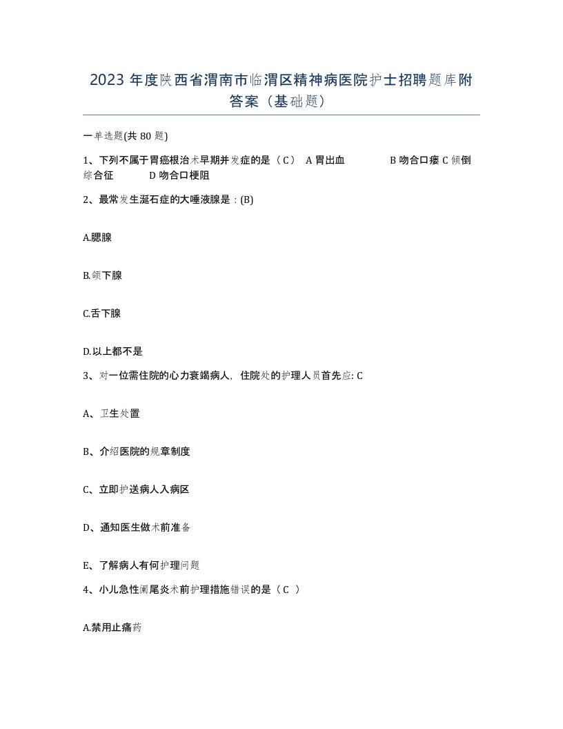 2023年度陕西省渭南市临渭区精神病医院护士招聘题库附答案基础题