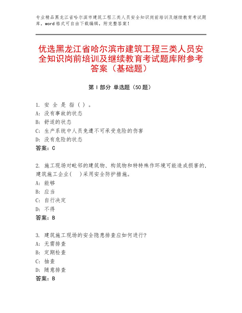 优选黑龙江省哈尔滨市建筑工程三类人员安全知识岗前培训及继续教育考试题库附参考答案（基础题）