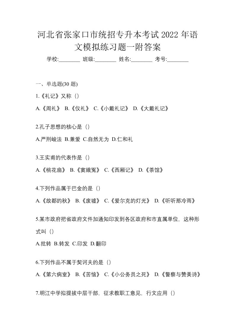 河北省张家口市统招专升本考试2022年语文模拟练习题一附答案