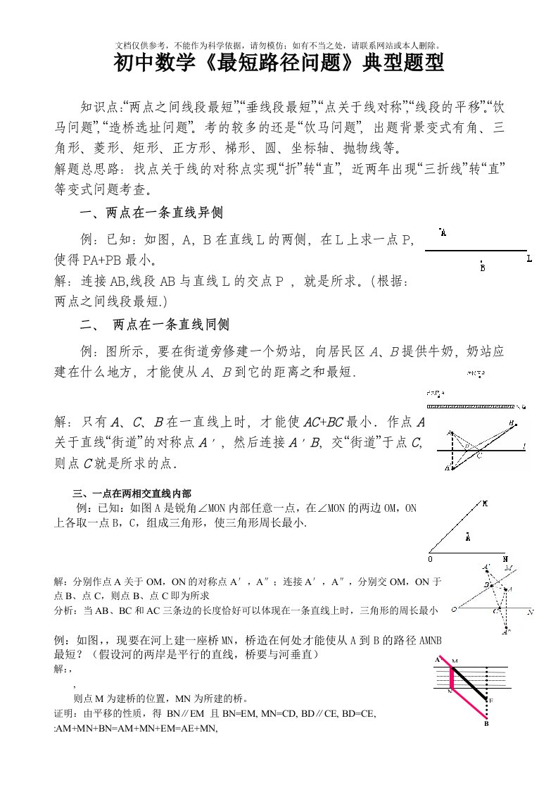 初中数学《最短路径问题》典型题型复习