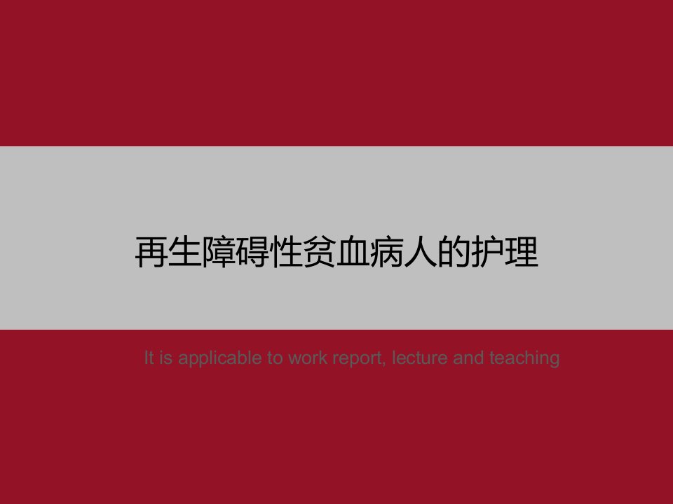 《再生障碍性贫血病人的护理》PPT模板