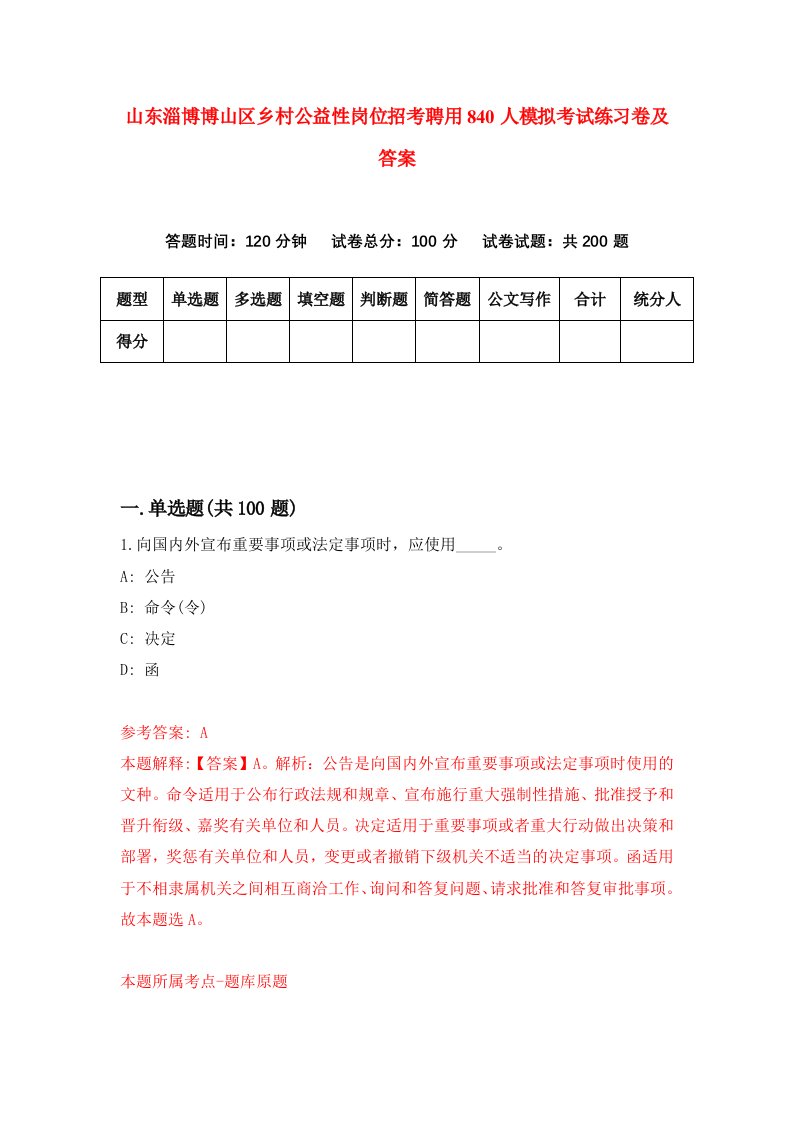 山东淄博博山区乡村公益性岗位招考聘用840人模拟考试练习卷及答案第3次