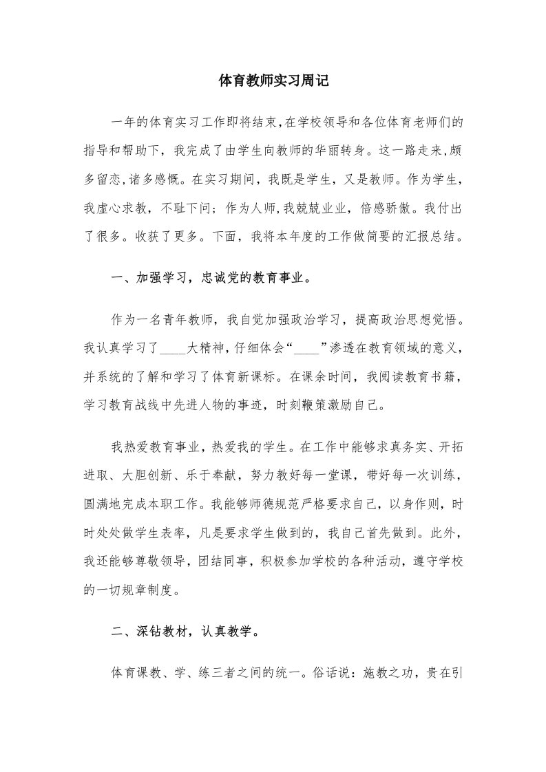 体育教师实习周记