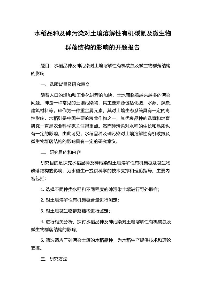 水稻品种及砷污染对土壤溶解性有机碳氮及微生物群落结构的影响的开题报告