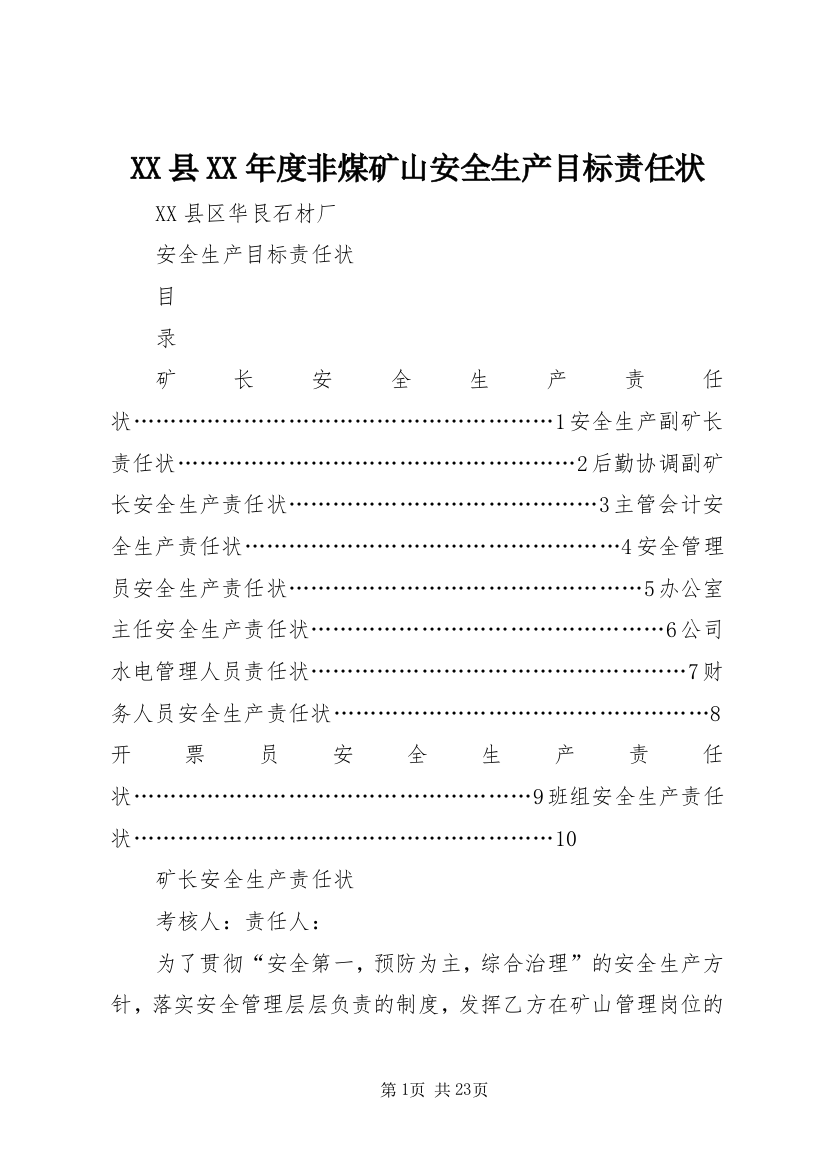 XX县XX年度非煤矿山安全生产目标责任状