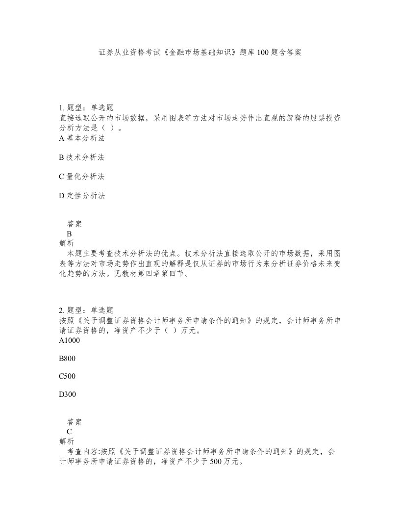 证券从业资格考试金融市场基础知识题库100题含答案第201版