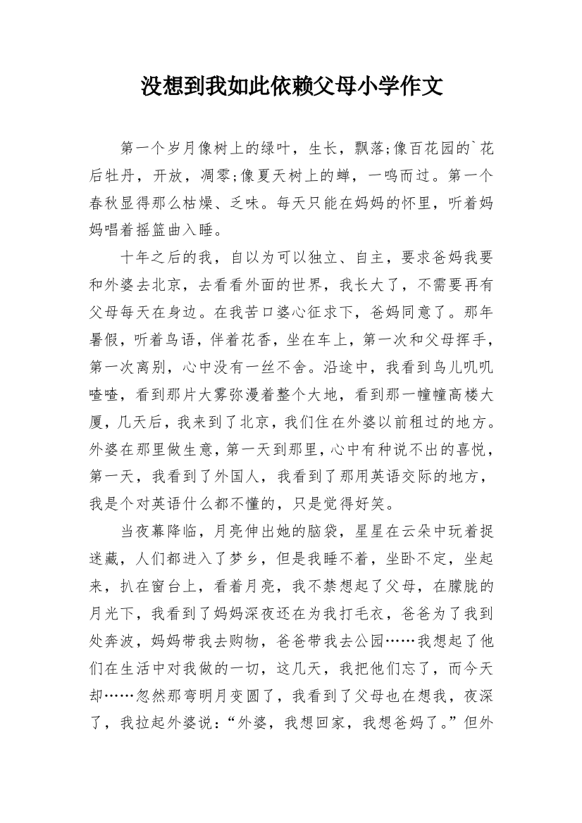 没想到我如此依赖父母小学作文