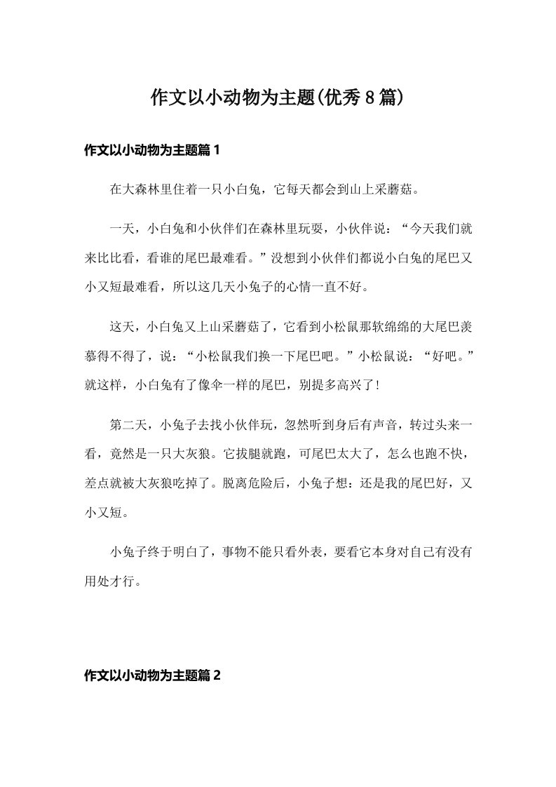 作文以小动物为主题(优秀8篇)