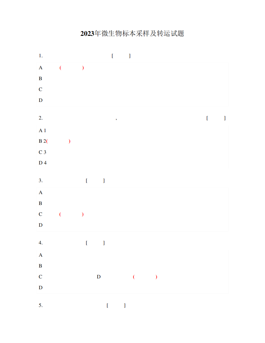 2023年微生物标本采样及转运试题