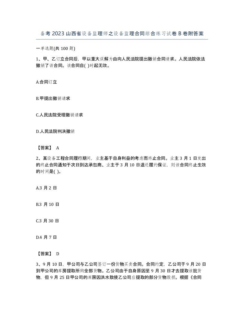 备考2023山西省设备监理师之设备监理合同综合练习试卷B卷附答案