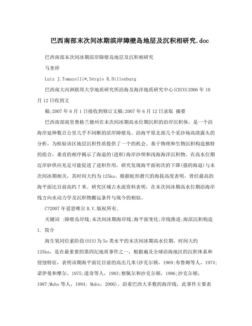 巴西南部末次间冰期滨岸障壁岛地层及沉积相研究&#46;doc