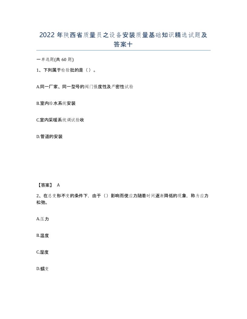 2022年陕西省质量员之设备安装质量基础知识试题及答案十