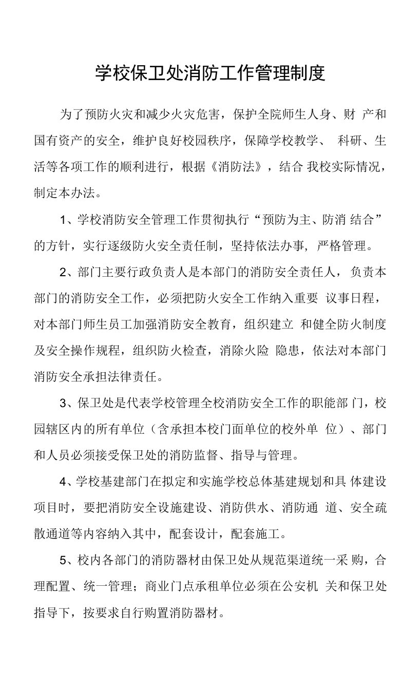 学校保卫处消防工作管理制度