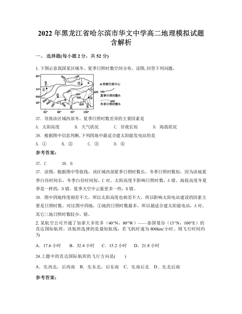 2022年黑龙江省哈尔滨市华文中学高二地理模拟试题含解析