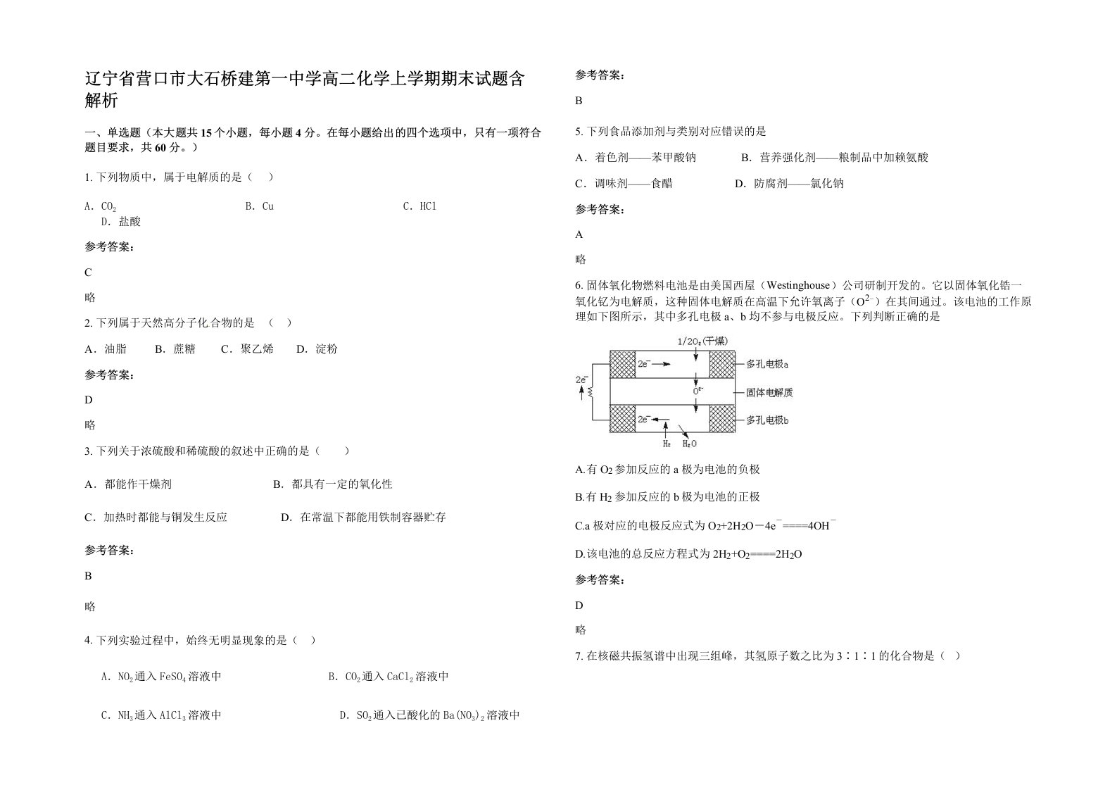 辽宁省营口市大石桥建第一中学高二化学上学期期末试题含解析