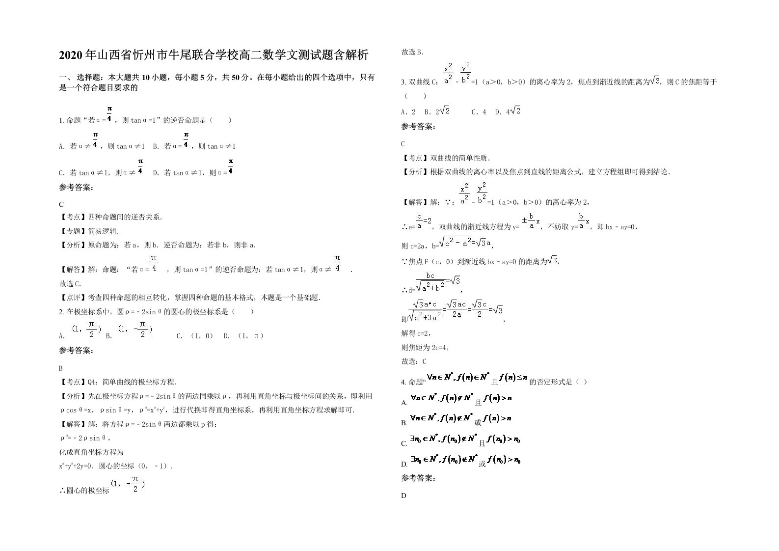 2020年山西省忻州市牛尾联合学校高二数学文测试题含解析