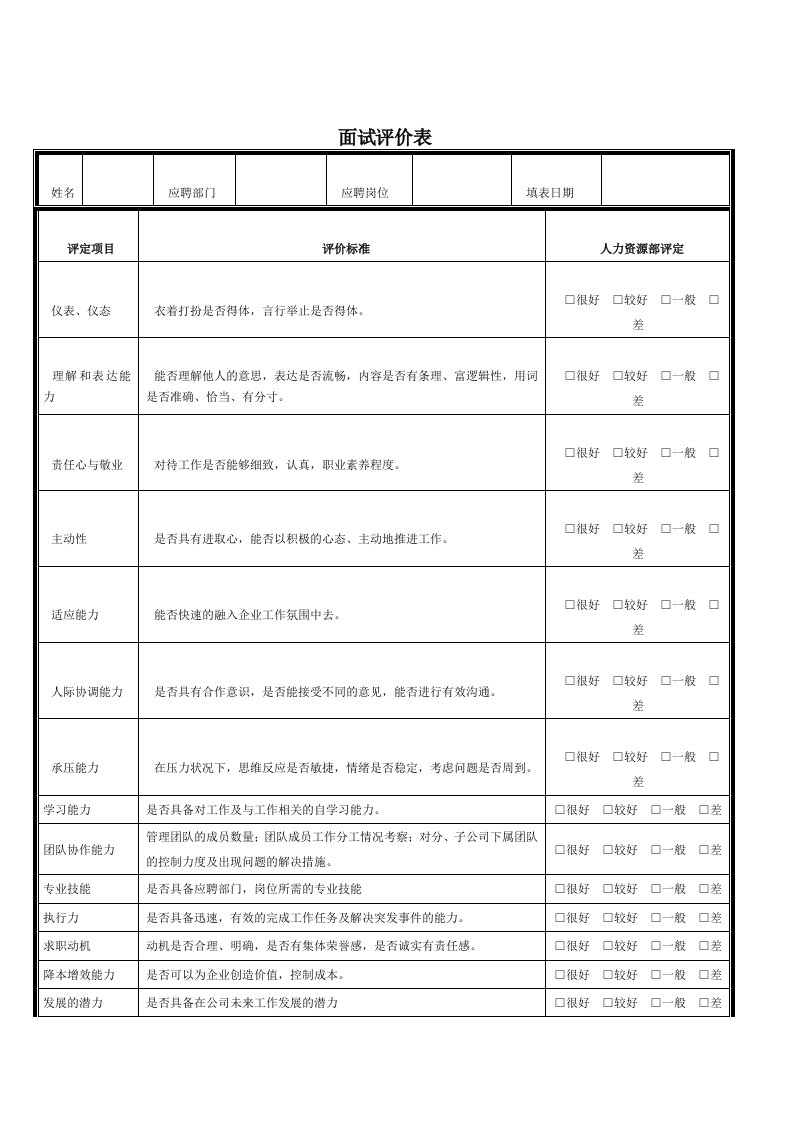 面试官面试评价表